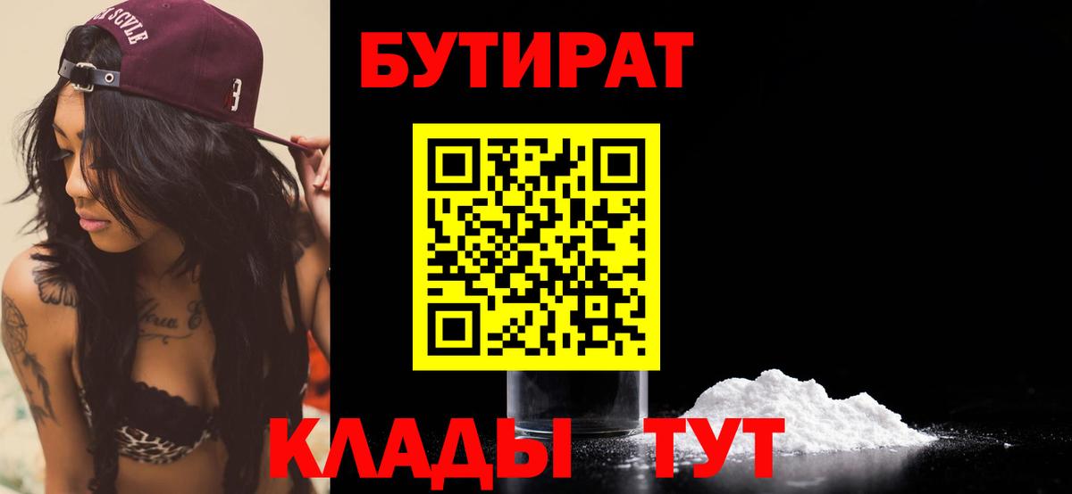 БУТИРАТ 99% Хасавюрт